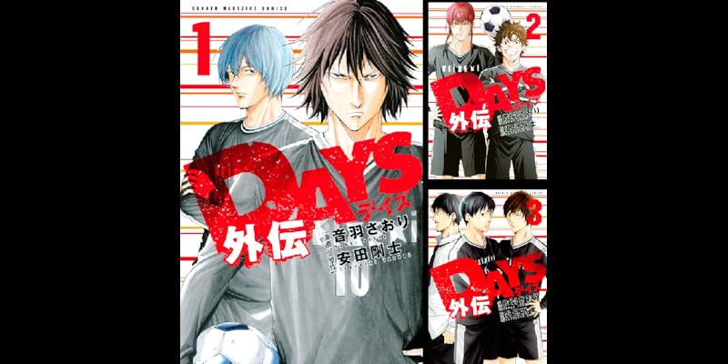 DAYS 全巻セット ＋ 外伝2巻 ＋ 振り向くな君は4巻 安田剛士